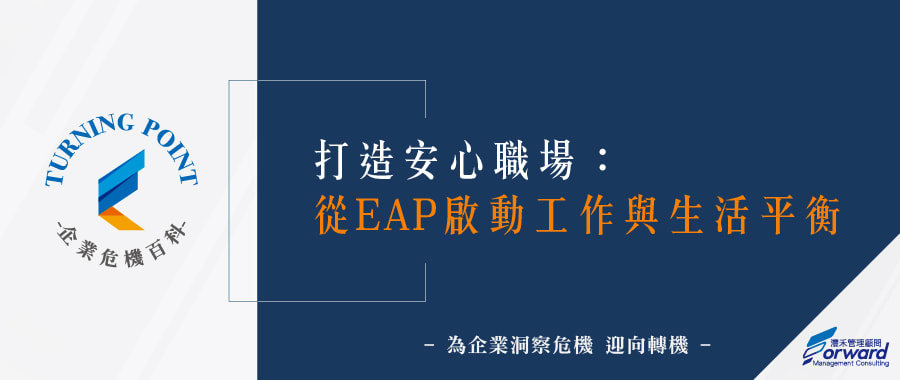 打造安心職場：從 EAP 啟動工作與生活平衡 - 灃禾集團