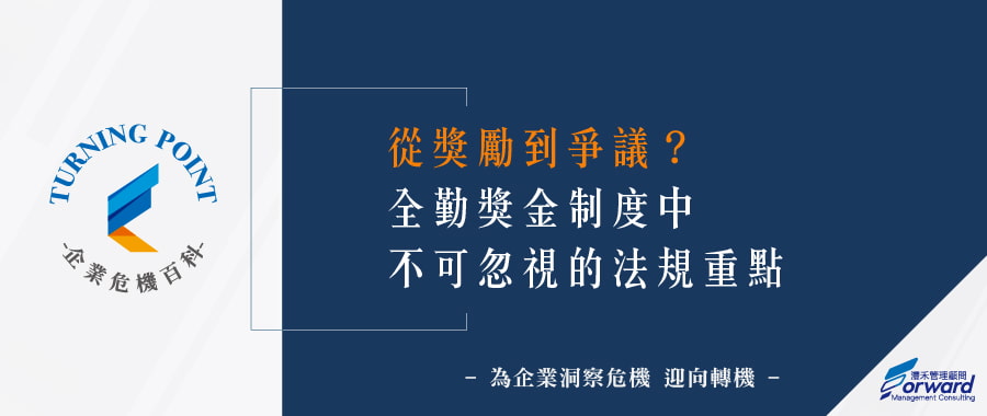 從獎勵到爭議?全勤獎金制不可忽視的法規重點 - 灃禾集團